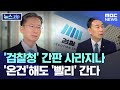 &#39;검찰청&#39; 간판 사라지나.. &#39;온건&#39;해도 &#39;빨리&#39; 간다 [뉴스.zip/MBC뉴스]