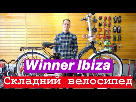 Огляд складного велосипеда Winner Ibiza модель 2021