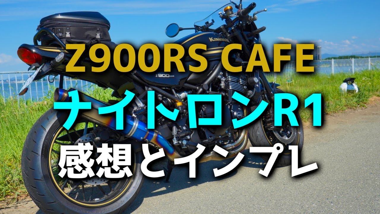 Z900RS] I replaced the rear suspension with a Nitron R1, so here