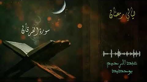 02 سورة الفرقان _ عبد الرحيم أيت بوحديد _ ليالي رمضان 2022