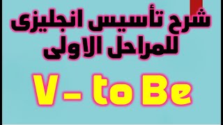 شرح تاسيس انجليزى للمراحل الاولى من البداية كيف تكون جملة