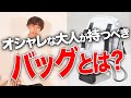 バッグ何使ってる？オシャレな大人が持つべきバッグ紹介します！