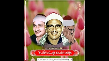 (وَأَوْحَيْنَا إِلَيْهِمْ فِعْلَ الْخَيْرَاتِ) الشيخ محمد صديق المنشاوي _سورة الانبياء_