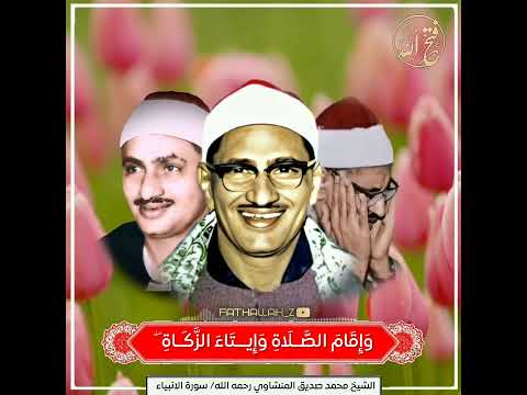 و أ و ح ي ن ا إ ل ي ه م ف ع ل ال خ ي ر ات الشيخ محمد صديق المنشاوي سورة الانبياء