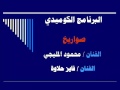 البرنامج الاذاعي صواريخ فايز حلاوة البرنامج الاذاعي صواريخ فايز حلاوة