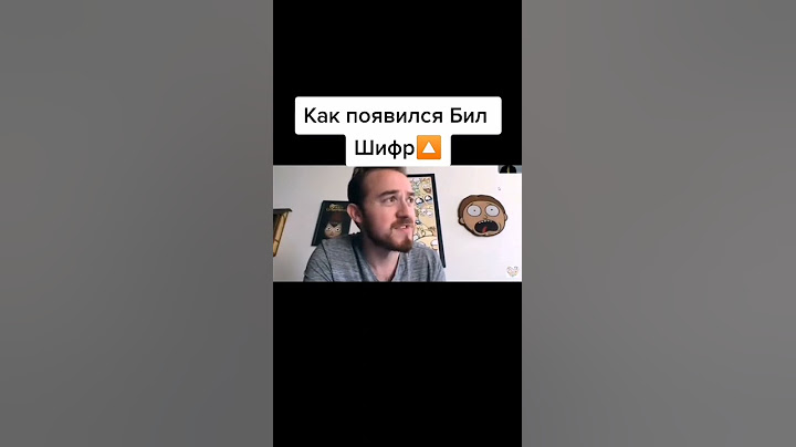 Как появился Билл Шифр ?