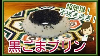 【超簡単黒ごまプリン】Japanese Black sesame pudding