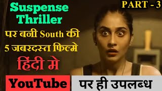 Top 5 Best South Indian Suspense Thriller Movies Dubbed In Hindi | Available on Youtube | Part - 3