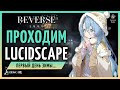 Проходим Lucidscape 3.0 в первый день зимы | Reverse: 1999 3.0 стрим 307
