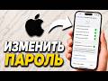 Как ИЗМЕНИТЬ пароль iPhone | Изменить код экрана блокировки на iPhone