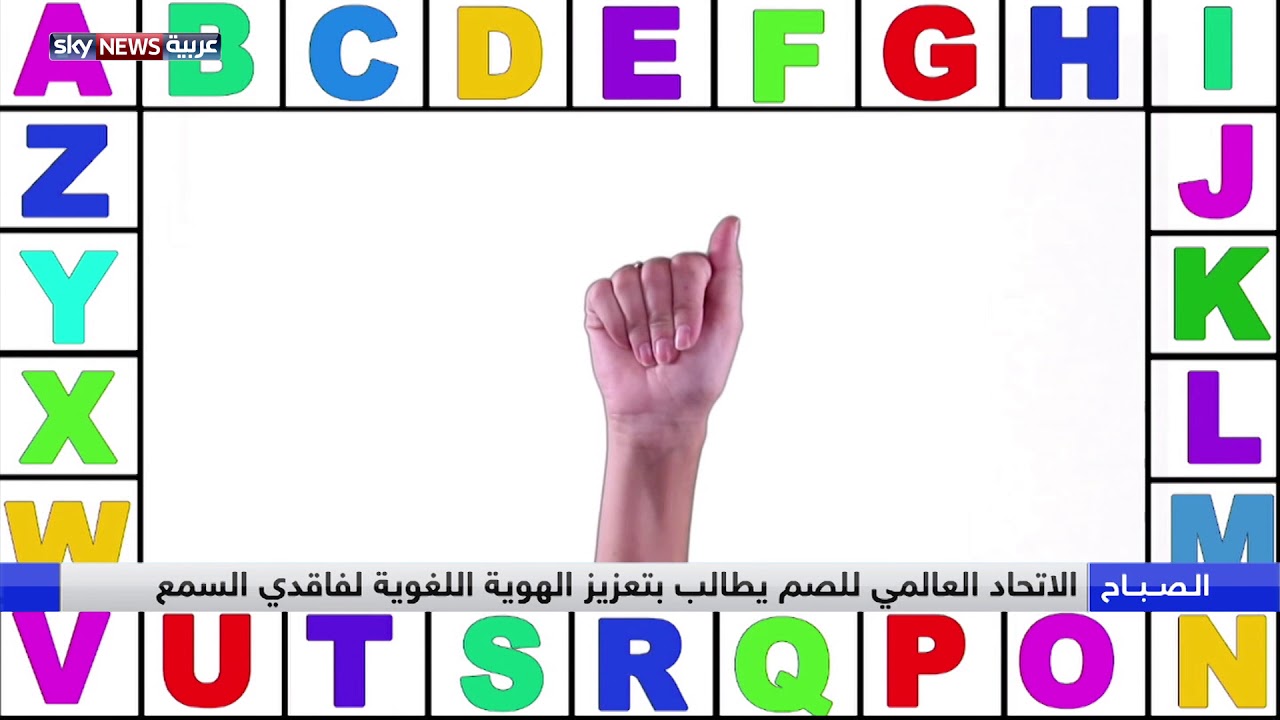 احتفال العالم باليوم العالمي للغة الاشارة
