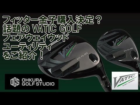 話題のVATICゴルフのFW、UTを紹介！フィッター金子購入決定？ - YouTube