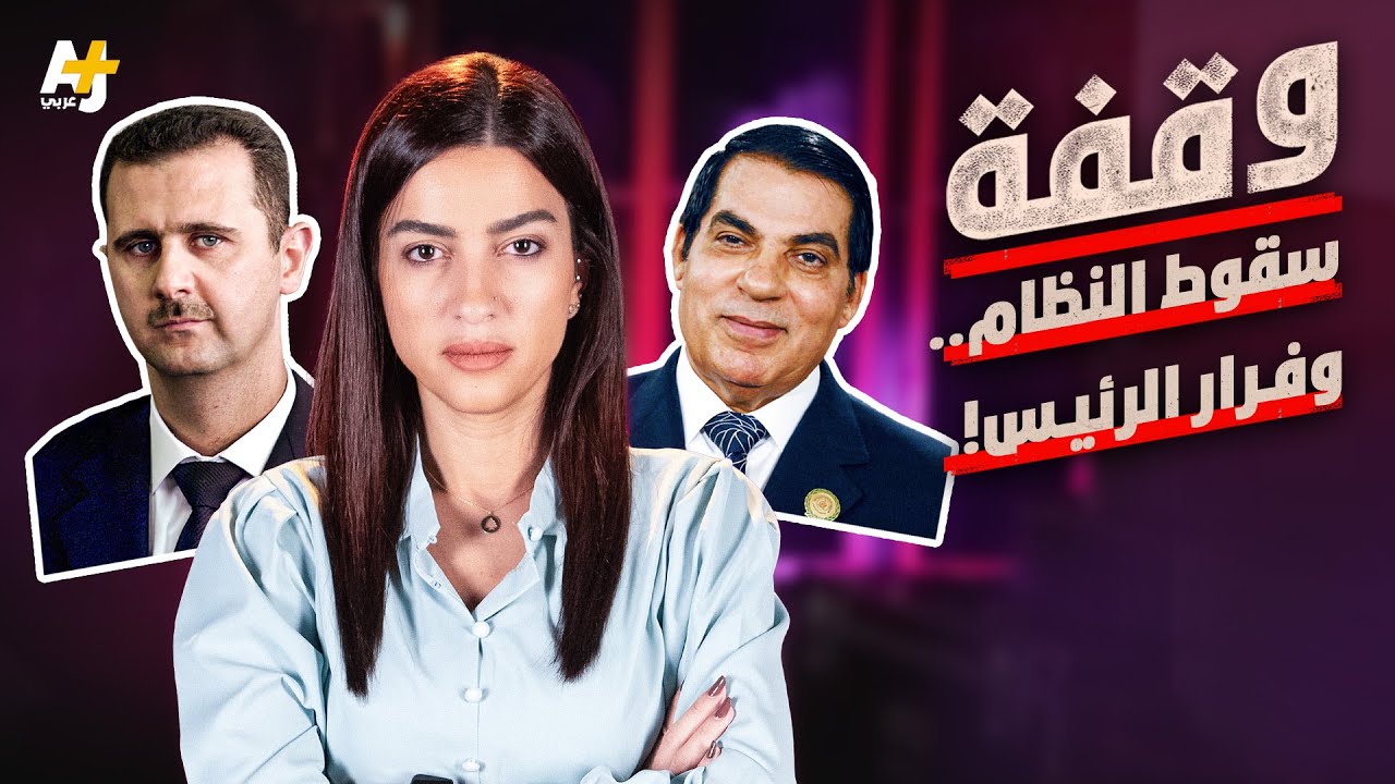 وقفة | سقوط النظام.. وفرار الرئيس