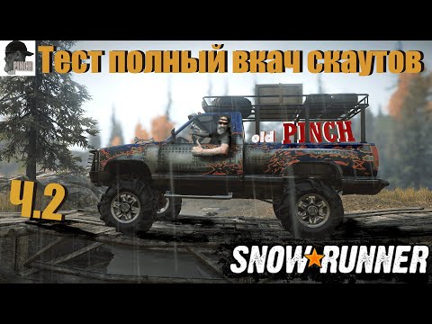 Видео: Тест драй фул вкач скаутов ч2 #snowrunner #gameplay #oldschool #катаем #oldpinch #gaming #offroad