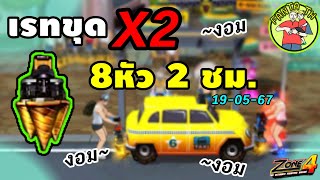 Zone4 Extreme : เรทขุดคูณ2 จัดไป 8หัว หนักไปป๊าวววว ( 19-05-67 )