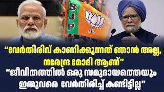 “വേർതിരിവ് കാണിക്കുന്നത് ഞാൻ അല്ല, നരേന്ദ്ര മോദി ആണ്” | Sark Live