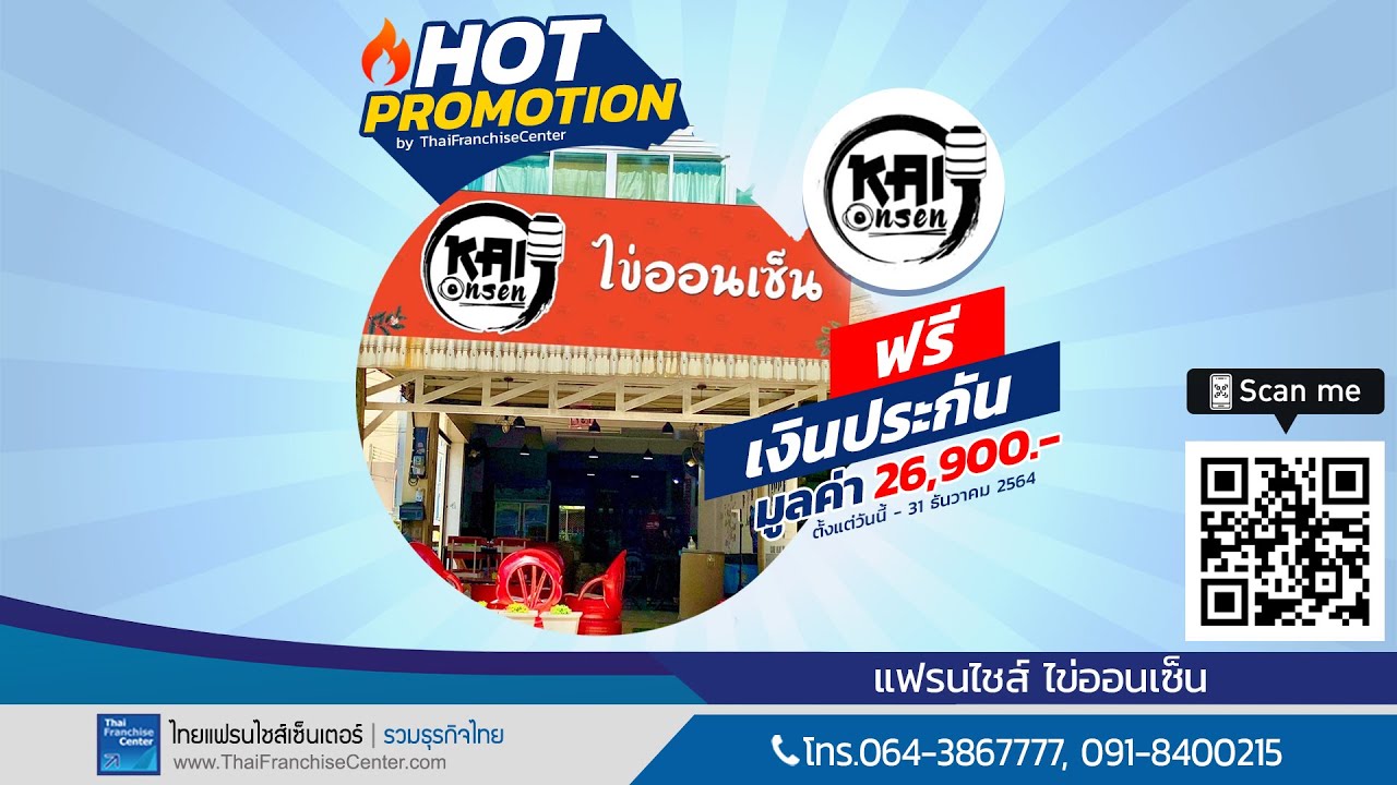 แจกฟรี ที่เดียว! ซื้อแฟรนไชส์ไข่ออนเซ็น ส่วนลด รอยัลตี้ฟีส์/มาร์เก็ตติ้งฟีส์/เงินประกัน !!