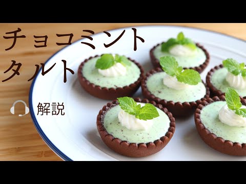 🎧解説付 【チョコミントタルト】【Chocolate mint tart】の作り方/パティシエが教えるお菓子作り！