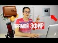 LIVE как заработать в интернете без вложений 2020. Разбираем заработок в интернете #14