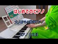 大人からの独学ピアノ