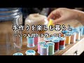 布、糸、ビーズ 、余った物で作るキッチン布もの*春のパン作り