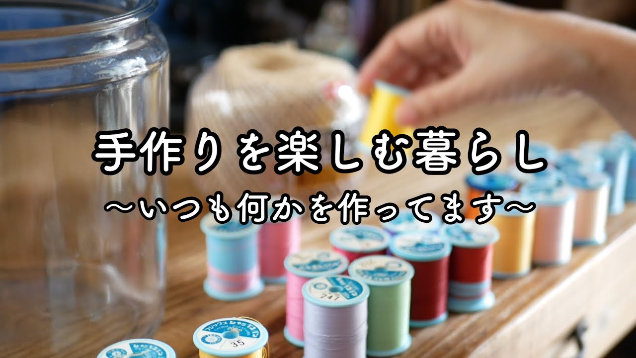 布、糸、ビーズ 、余った物で作るキッチン布もの＊春のパン作り