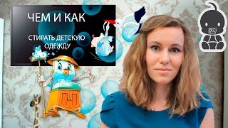 СТИРКА ДЕТСКОГО БЕЛЬЯ. Как и чем стирать вещи новорожденному. Нужно ли гладить детские вещи?!(СТИРКА ДЕТСКОГО БЕЛЬЯ. Как и чем стирать вещи новорожденному. Нужно ли гладить детские вещи?! Часто ли вы..., 2016-10-13T10:14:43.000Z)