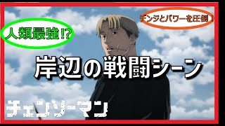 【チェンソーマン】最強デビルハンター岸辺の戦闘シーン