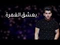 Haitham Khalaily - beshaa elghamra | هيثم خلايلي - بعشق الغمرة