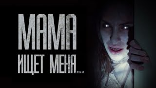 СТРАШНЫЕ ИСТОРИИ от ГРОБОВЩИКА - МАМА ИЩЕТ МЕНЯ (совместно с Носферату) СТРАШНЫЕ ИСТОРИИ от ГРОБОВЩИКА - МАМА ИЩЕТ МЕНЯ (совместно с Носферату)