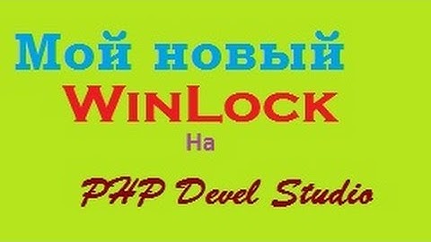 Мой WinLock на PHP Devel Studio