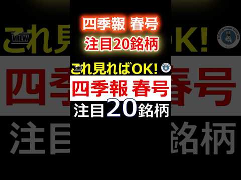 【注目20選】四季報から株価上昇期待の20銘柄をご紹介！ #投資 #お金 #四季報