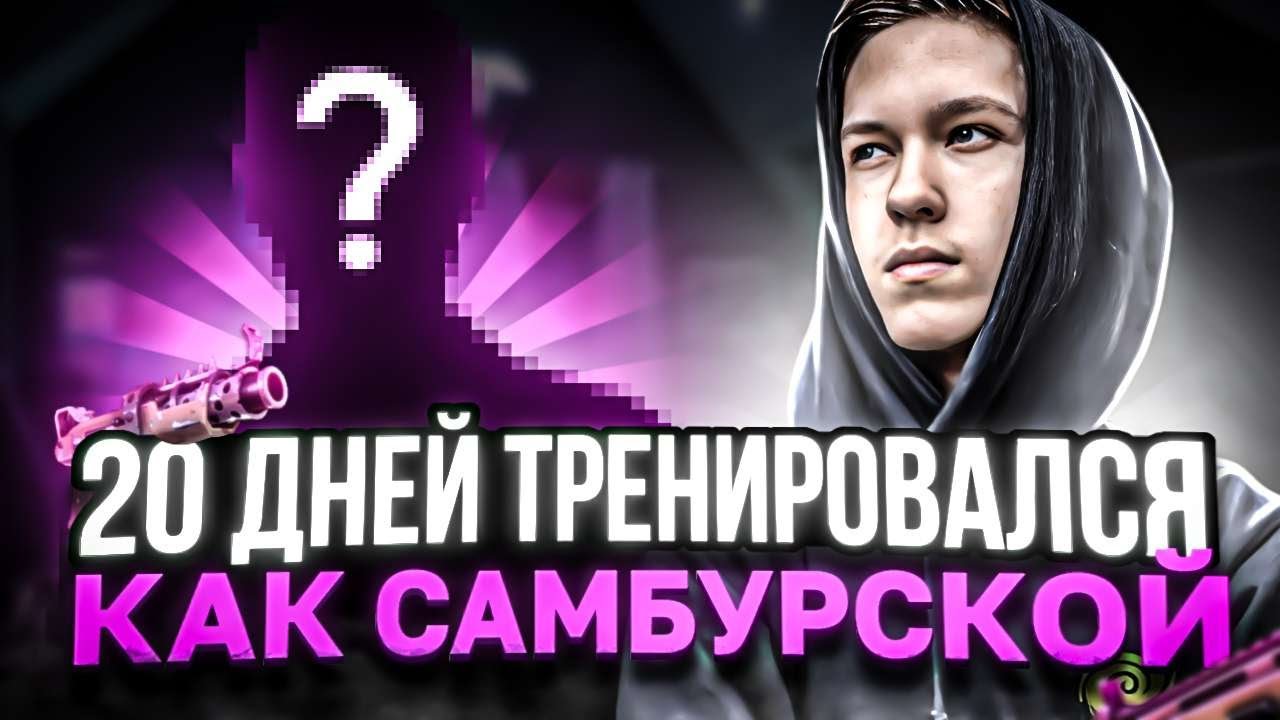 Тренировался В Течение 20 Дней Как Учил Самбурской|Путь в Киберспорт На ...