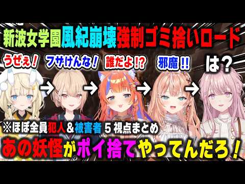 風紀が崩壊した強制ゴミ拾いロードにあったまる新波女学園の生徒たち【あらなみマイクラ/五十嵐梨花/猫屋敷美紅/蝸堂みかる/水面まどか/御子神琴音/にじさんじ/切り抜き】