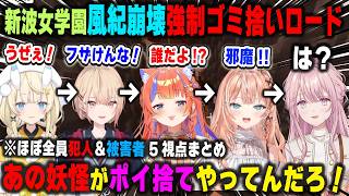 風紀が崩壊した強制ゴミ拾いロードにあったまる新波女学園の生徒たち【あらなみマイクラ/五十嵐梨花/猫屋敷美紅/蝸堂みかる/水面まどか/御子神琴音/にじさんじ/切り抜き】