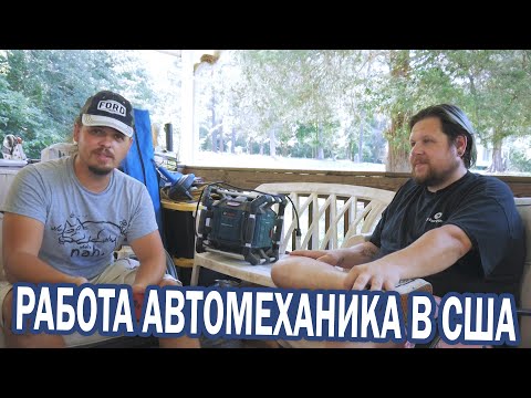 Видео: Американец о работе автомехаником в США