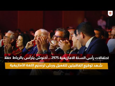 أخنوش يترأس  حفل احتفالات رأس السنة الامازيغية  بالرباط