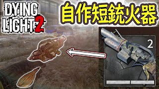 【ゾンビゲー】#14 この世界唯一の短銃火器?「ブームスティック」 射撃してみましたが・・・  【ホラーゲーム 実況】Dying light 2 ダイイングライト2 オープンワールドゾンビサバイバル screenshot 5