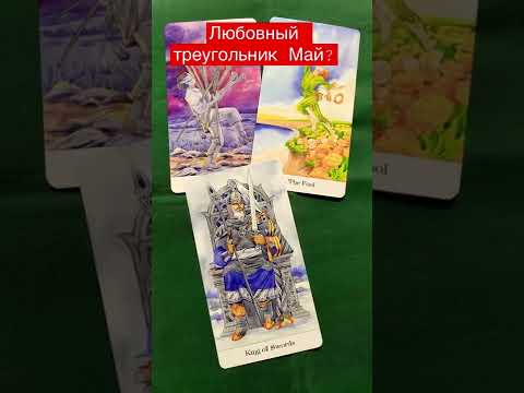 Любовный треугольник Май?