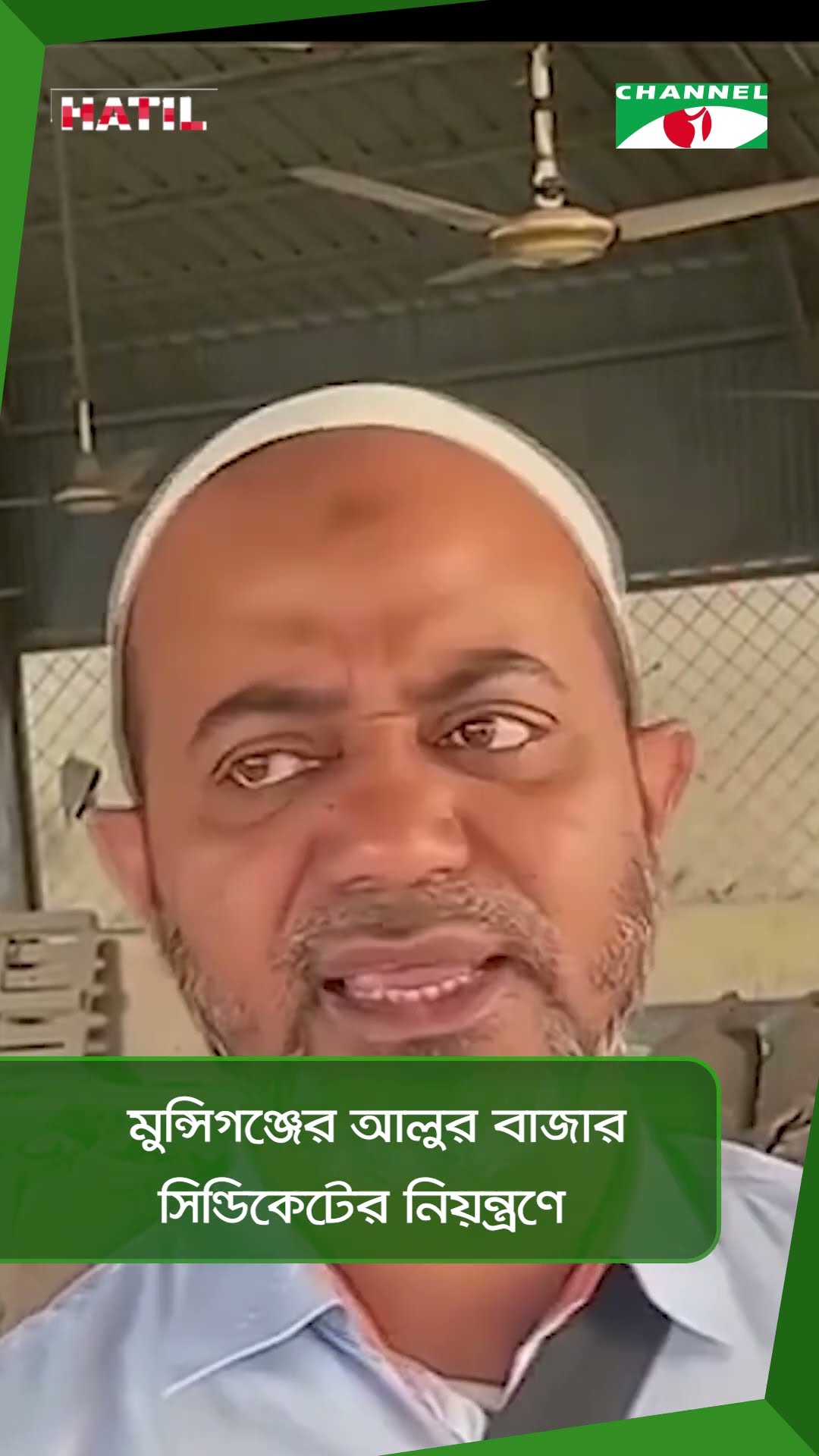 মুন্সিগঞ্জের আলুর বাজার সিন্ডিকেটের নিয়ন্ত্রণে || Channel i News