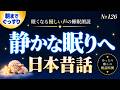 【寝落ち専用・睡眠用朗読】朝までぐっすり眠れる日本昔話｜優しい声で聴く心温まる夜