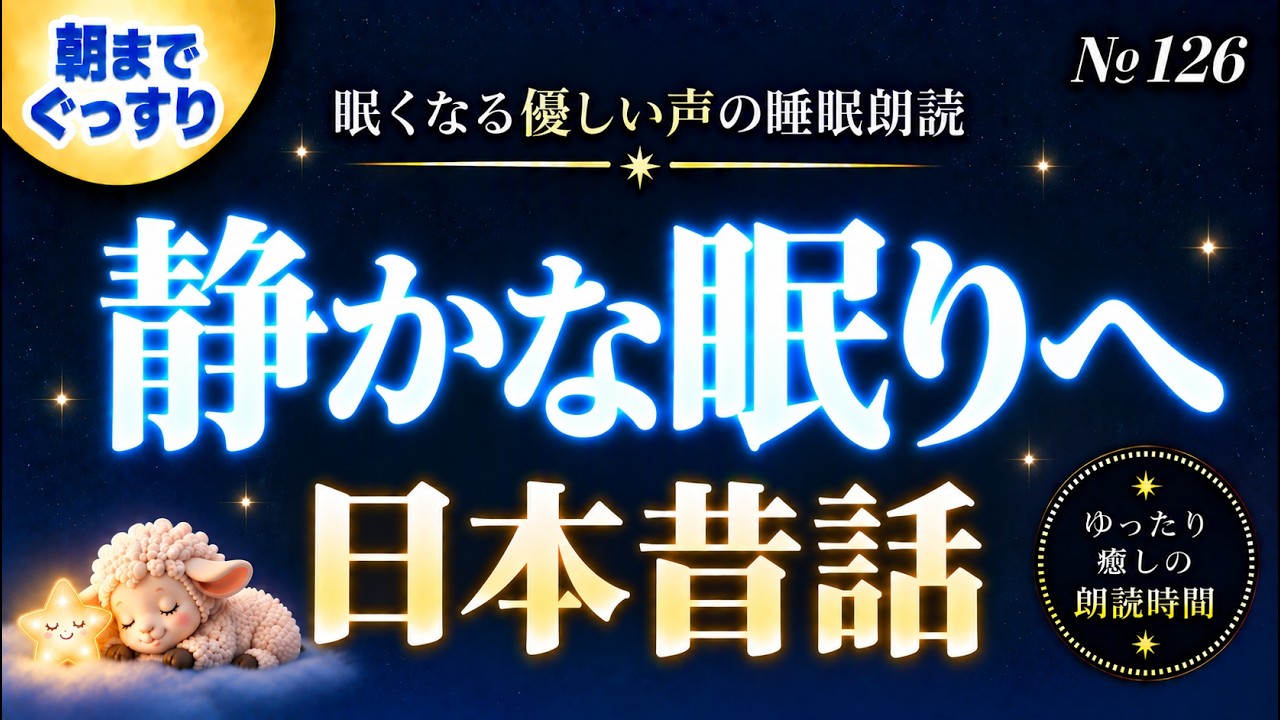 【寝落ち専用・睡眠用朗読】朝までぐっすり眠れる日本昔話｜優しい声で聴く心温まる夜