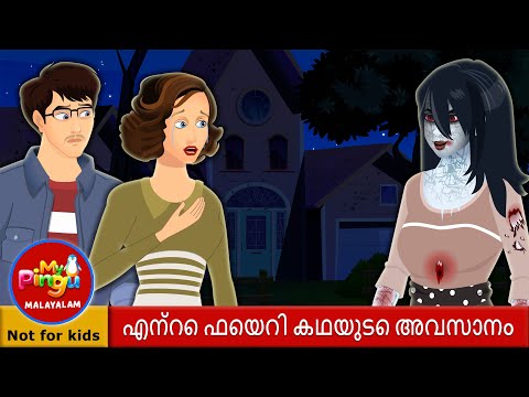 ഒരു ഫെയറി കഥയുടെ അവസാനം | End of My Fairy Tale in Malayalam I My Pingu Malayalam