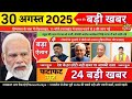 30 अगस्त 2025 🔥 | बड़ी खबरें, बारिश का कहर, पीएम मोदी का बड़ा बयान, देश-विदेश की हेडलाइंस,News dunia