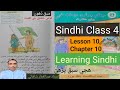 Lesson 10|Class 4|Learning Sindhi hije|Quomi Jhandi Ge Ahmet| قومي جھنڊي جي اھميت|ھجي سبق پڙھڻ|