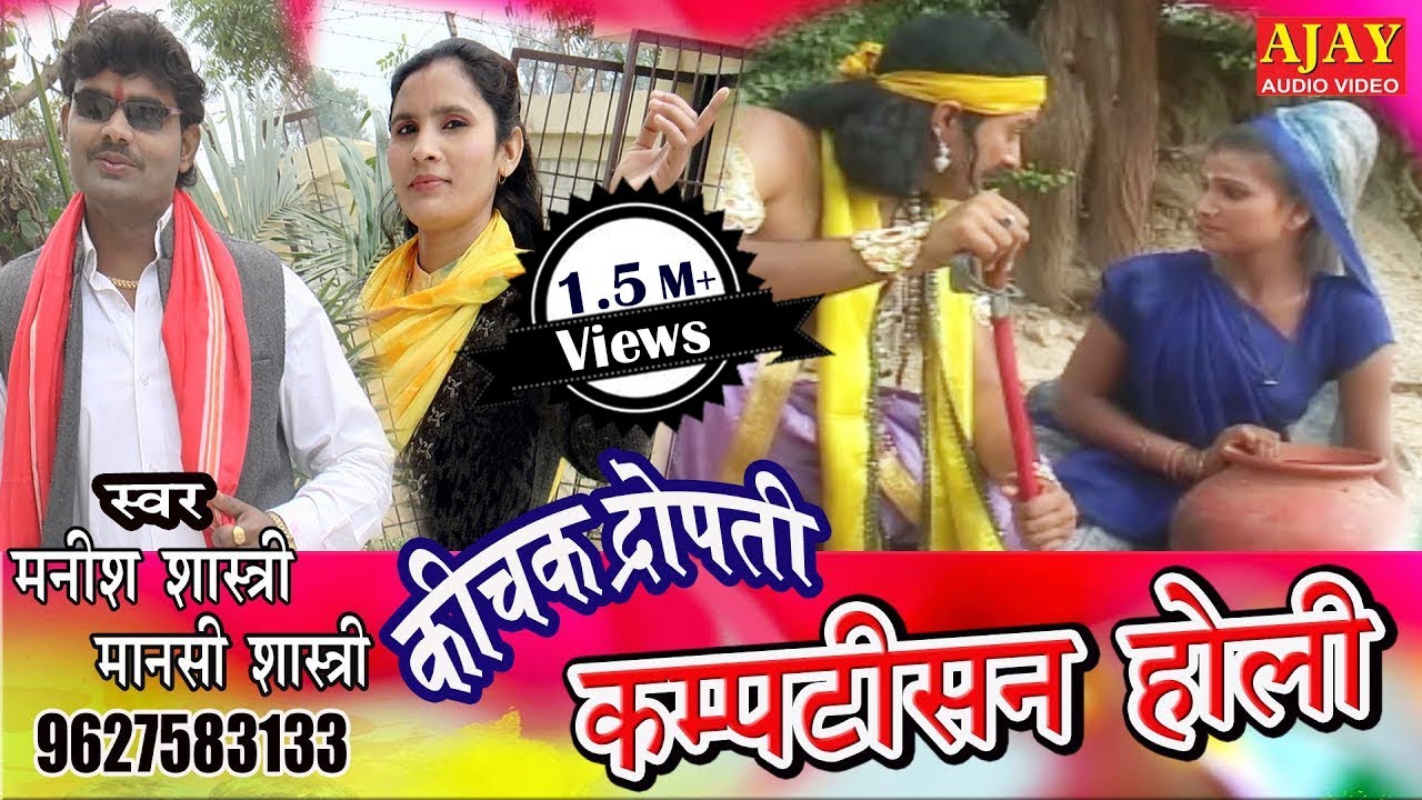 Holi\\कीचक द्रोपती कम्प्टीशन || मनीष शास्त्री || 2018 Popular Dehati Holi Song || Ajay Cassette