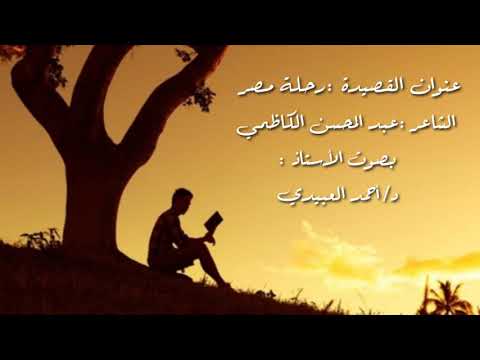 الادب والنصوص قصيدة الشاعر عبدالمحسن الكاظمي رحلة مصر بصوت الاستاذ احمد العبيدي