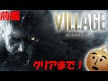 最新作のバイオハザード ヴィレッジをクリアするまで生放送!前編【バイオハザード ヴィレッジ】