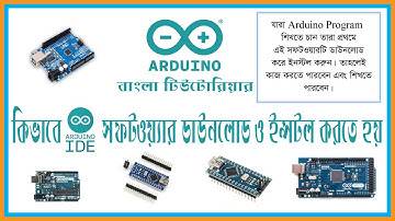 How to download and install Arduino software (IDE). ARDUINO সফটওয়্যার ডাউনলোড ও ইনস্টল