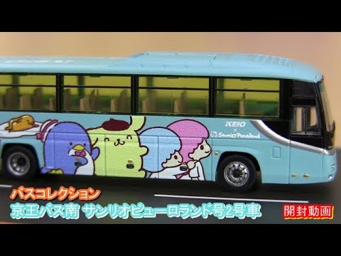 バスコレクション 京王バス南 サンリオピューロランド号2号車 開封動画 Youtube